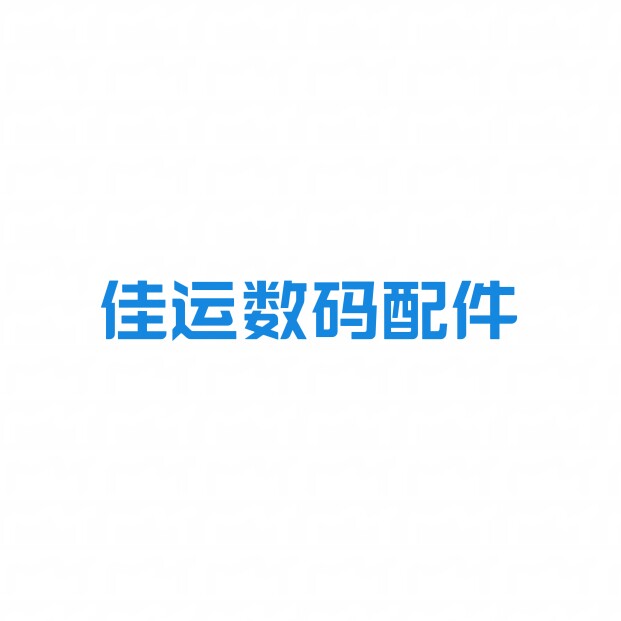 佳运数码配件