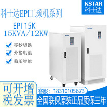 Kostar UPS power EPI15K online FM 15KVA 12KW three-in single out combinct captain effect