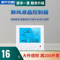  Tongyu fresh air system Liquid crystal display controller Three-speed adjustment switch Central air conditioning thermostat timing