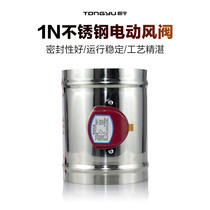  Tongyu stainless steel electric air valve air volume control valve Electric butterfly valve air duct air valve ventilation pipe valve