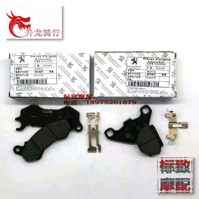 Peugeot scooter QP150T-C Jiango Django front and rear brake brake pads CBS original accessories