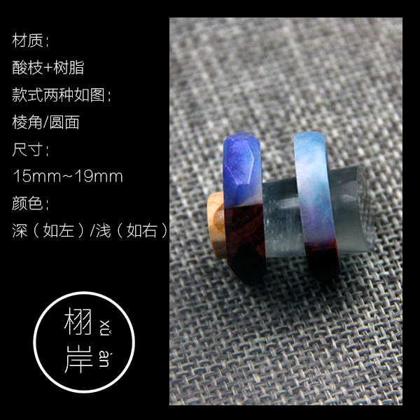 [Bầu trời đầy sao] gỗ và nhựa đáp ứng quà tặng vòng / nhẫn [岸] thiết kế độc lập nhẫn đôi đẹp
