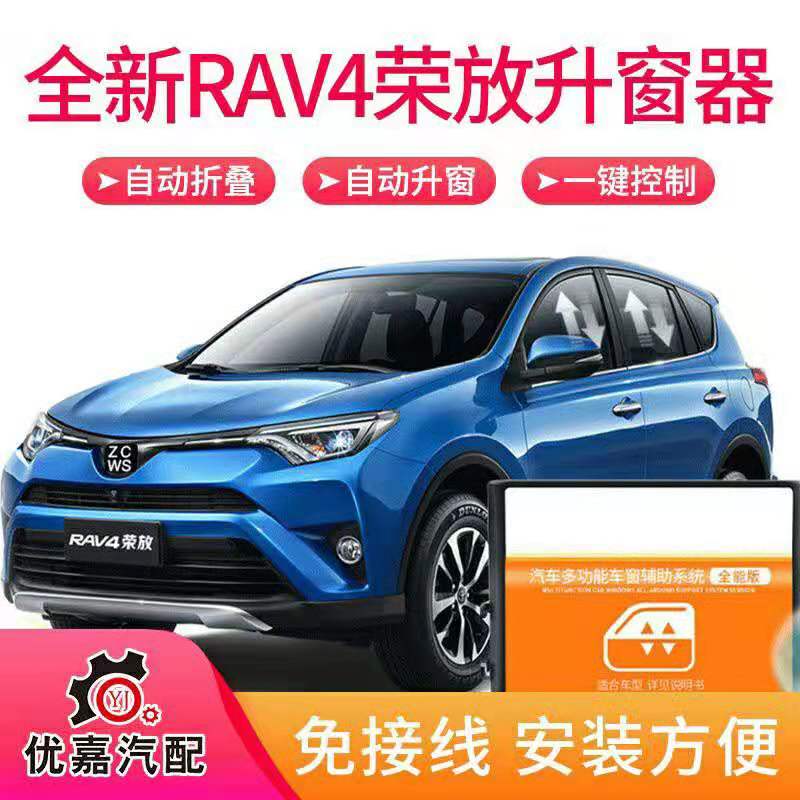 Suitable for 16-19 models of RAV4 boom with one-key automatic rise window drop-lock tire pressure folding machine window lifter
