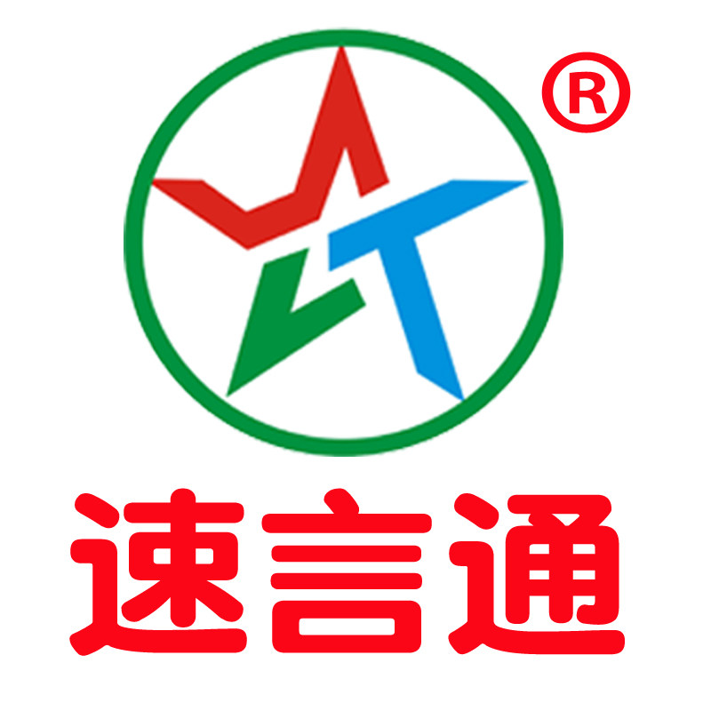 速言通官方企业店