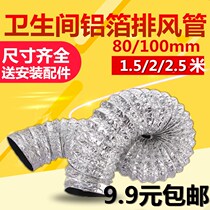 Integrated ceiling bathroom Ventilator Ventilator 100mm 80mm Thickened Aluminum Foil Duct 2 m Exhaust Pipe