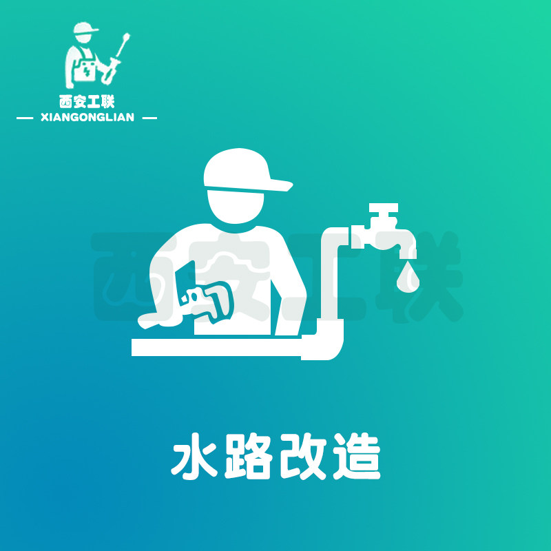 (Xi'an Workers' Union) Waterways transformed into a new house to suppress the renovation of the new house to walk the water-and-water-gate service