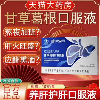 Beijing tongrentang licorice and pueraria lobata oral liquid for adults staying up late and drinking to nourish and protect the liver oral liquid genuine yb5