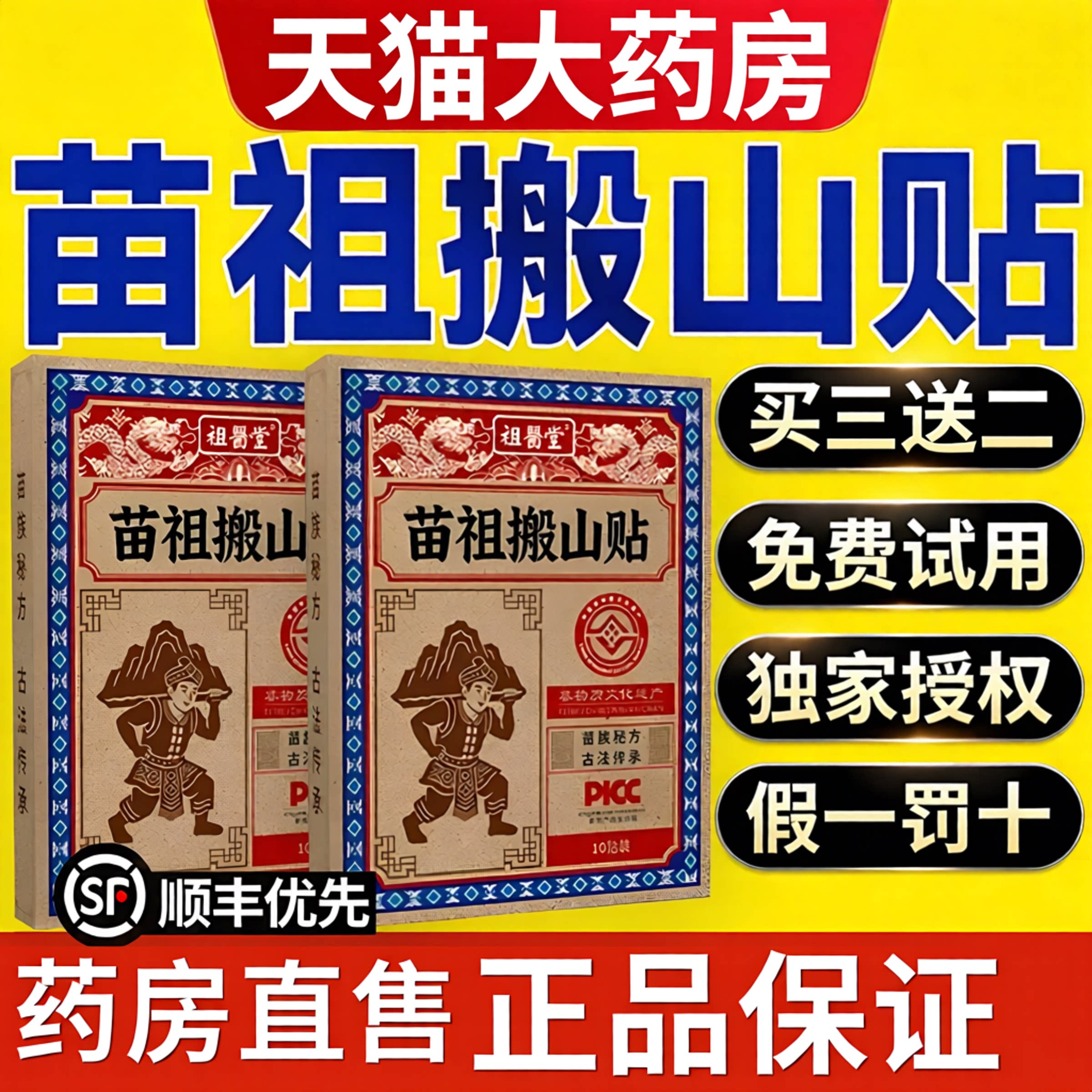 祖医堂苗祖搬山贴苗岭老黑膏正品旗舰店全身外用热敷肩膀筋骨贴gh