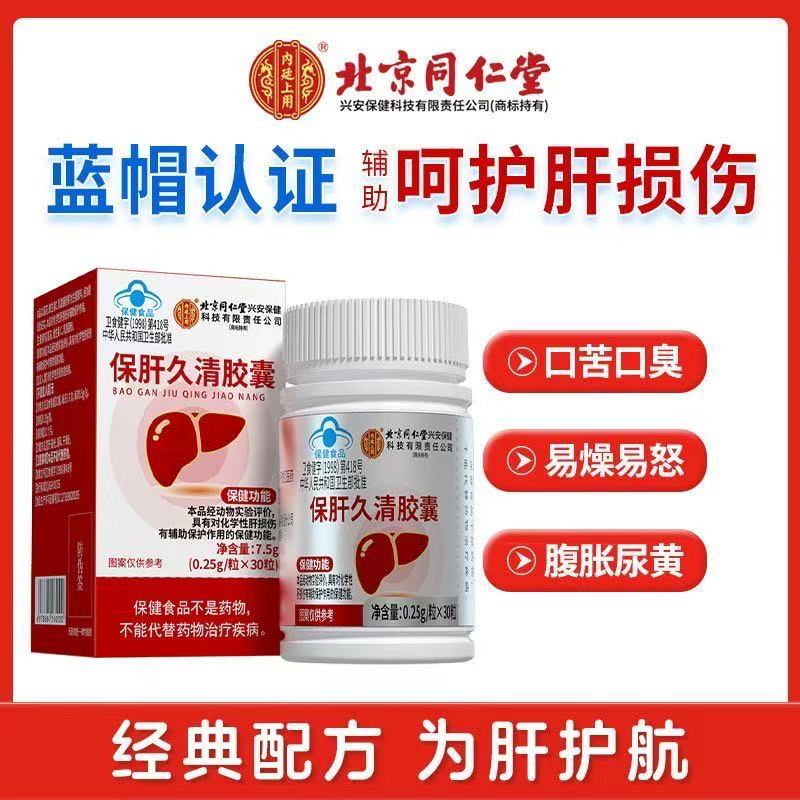Beijing Tongrentang liver-protecting Jiuqing capsules official product