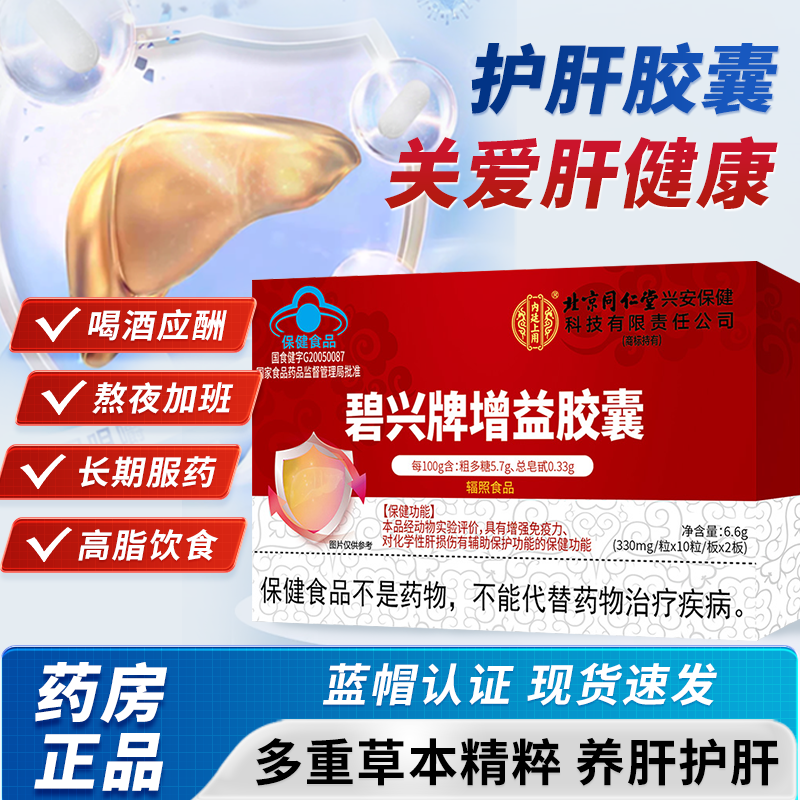 Beijing Tongrentang Bixing brand gain capsule nourishes and protects the liver, detoxifies and clears the liver for adults, regulates men and women 1bf