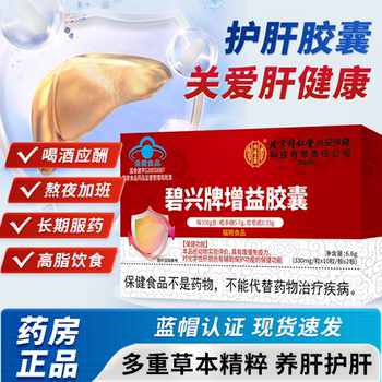 Beijing tongrentang bixing brand gain capsule nourishes and protects the liver, detoxifies and clears the liver for adults, regulates men and women 1bf