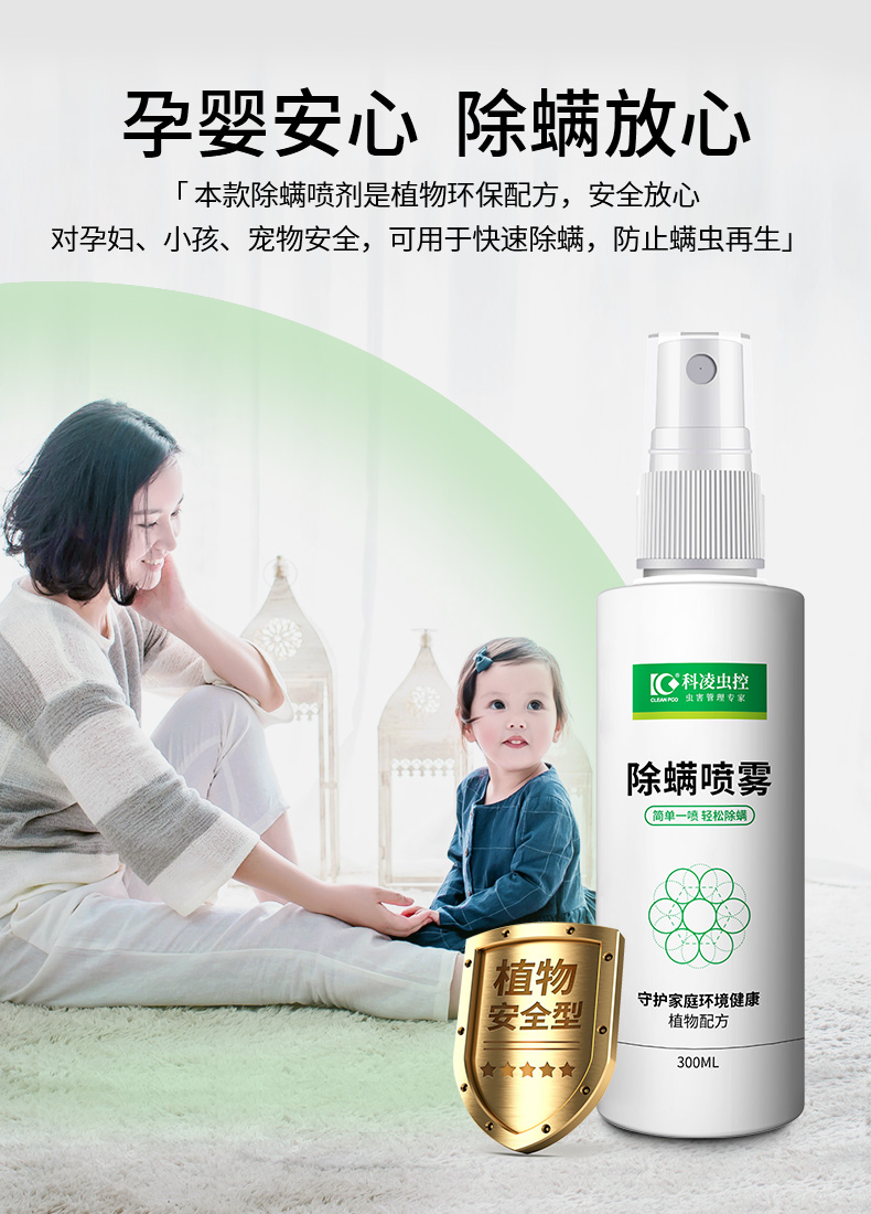 科凌虫控  中草药除螨喷雾剂 300ml 送除螨包 图11