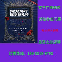 (Harbin Grand Theatre) Billets pour la comédie musicale originale française Mozart on Rock Harbin