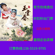 Shanghai Yuhang Theatre (Jiangsu Grand Theatre) Nanjing Ticket for Yuhang Chun