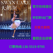 Wuxi Grand Theatre ) Wuxi ticket for the Royal Russian Ballet  Swan Lake  Wuxi
