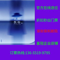 Shenzhen ticket to the musical Disappearance of the Human Disappearance in Shenzhen