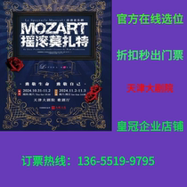 (Tianjin Grand Theater) French Musical Mozart Rock Tianjin Tickets