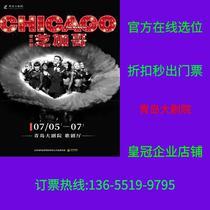 Qingdao Grand Theatre New York Broadway English original musical Chicago Tickets