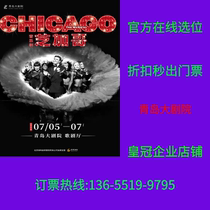 (Qingdao Grand Theatre) New York Broadway Anglais original musical Chicago Qingdao Tickets