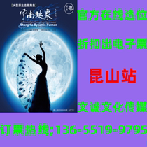 Yang Lipings work * Large-scale original ecological song and dance collection Yunnan ImageKunshan Station tickets