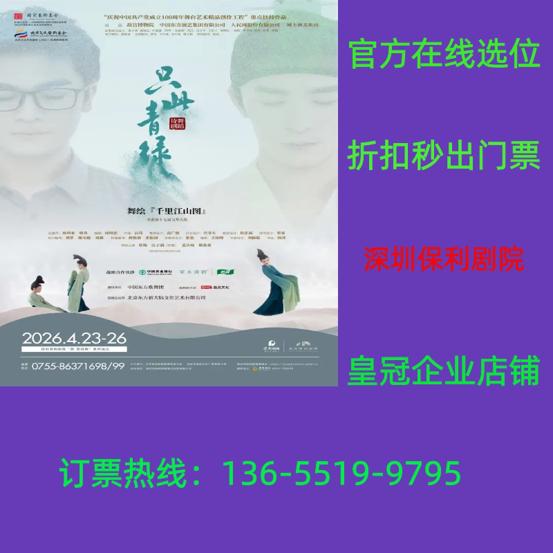 (Shenzhen Poly Theater) Dance-Theater Piece "Only This Green" Shenzhen Tickets