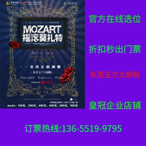 (Dongguan Yulan Grand Theater) Dongguan tickets for the original French musical Mozart on Rock