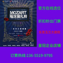 (Dongguan Yulan Grand Theatre) French original musical Rock Mozart Dongguan Tickets