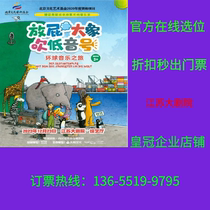 Draw the Enlightenment Symphony Concert Fatting Elephant Blowing Look Tour of Universal Music Nanjing Tickets