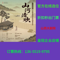 Mountains and Rivers Qinghuan Central Opera House Chinese Ancient Poetry and Vocal Music Concert Taiyuan Tickets