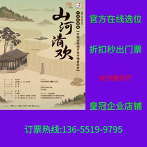 Mountains and Rivers·Qinghuan Central Opera House Chinese Ancient Poetry and Vocal Music Concert Changsha Tickets