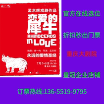 Chongqing Grand Theatre Meng Jinghui theatre Love Rhinos Chongqing Ticket