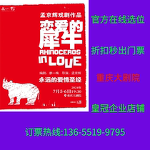 (Grand Théâtre de Chongqing) Billets Chongqing pour le drame Rhinoceros in Love de Meng Jinghui