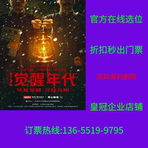 Shenzhen ticket to the musical Awakening Age of Shenzhen