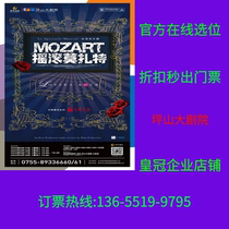 (Pingshan Grand Theatre) French original musical Rock Mozart Shenzhen Tickets