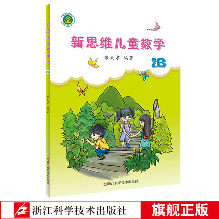 新思维儿童数学2B 小学生数学思维训练一二年