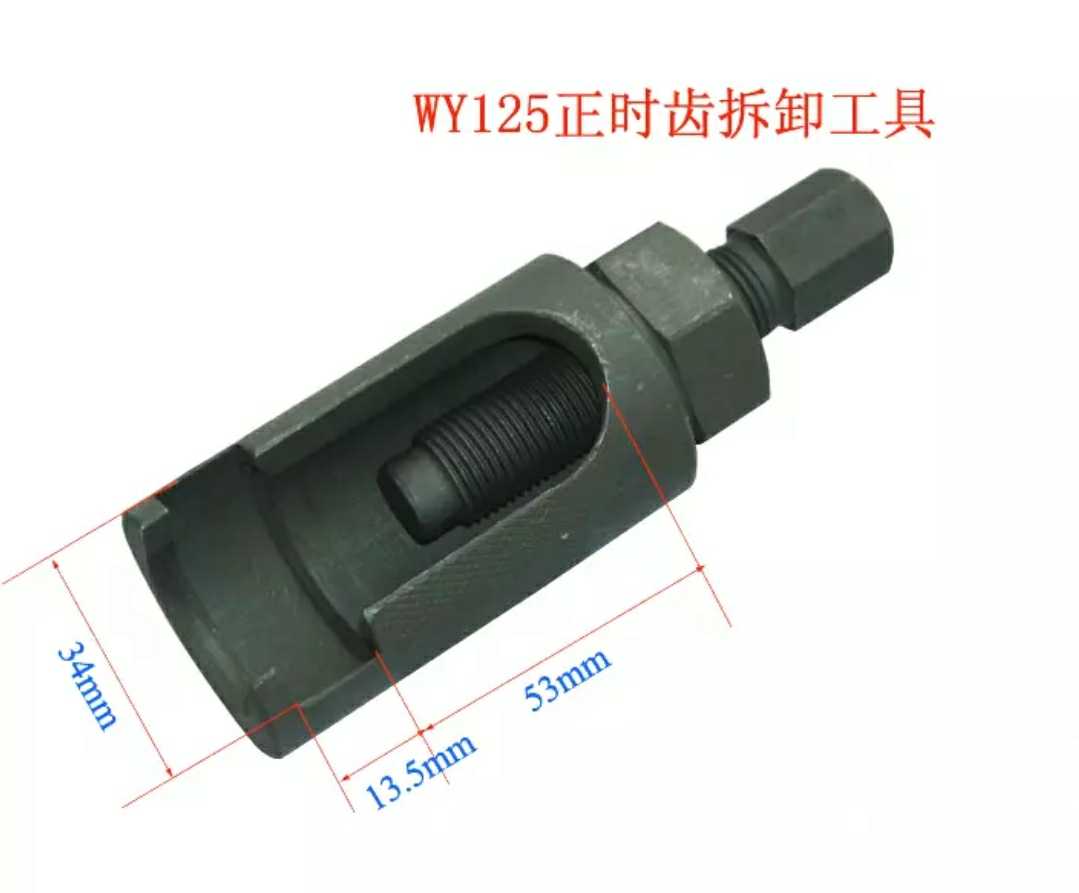 Locomotive repair scooter Wuyang WY timing gear removal tool Haomai GY6 crankshaft gear tool