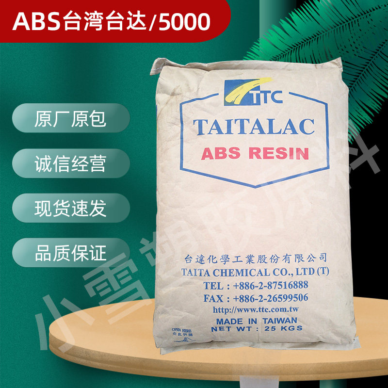 ABS Taiwan Delta 5000 rubber material high-gloss general electrical parts tape clock shell plastic raw material