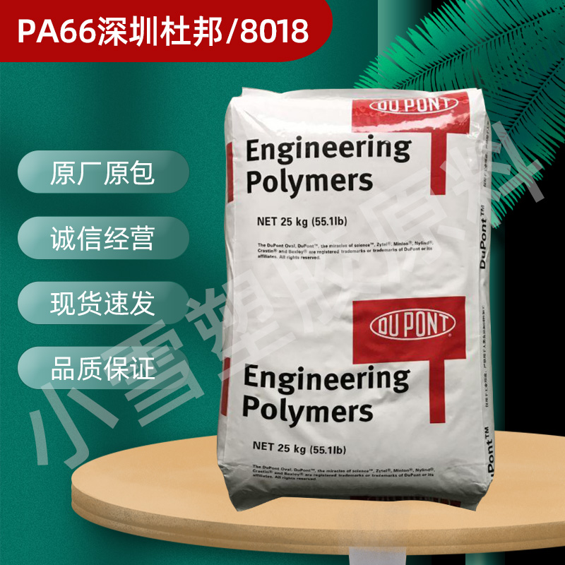 PA66 Shenzhen DuPont 8018 Impact Heat Stability Strong Toughened Grade Enhanced High Temperature Resistant Plastic Raw Material