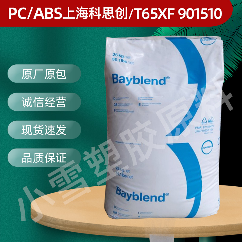 PC ABS Shanghai Covestro (Bayer) T65XF 901510 flame retardant grade superalloy plastic raw material