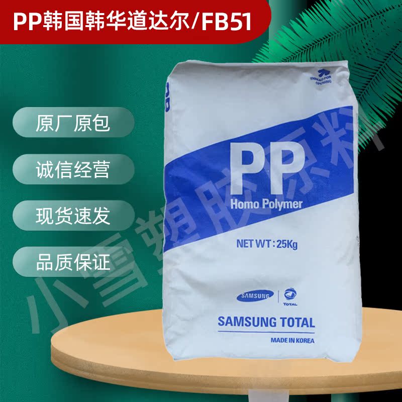PP South Korea Hanwaradal FB51 flame retardant fire resistant high-punch high rigidity polypropylene environmentally-friendly plastic raw material