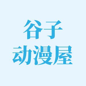 谷子动漫店