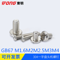 304 stainless steel GB67 round head slotted pan head machine screw M1 6M2M2 5M3M4 extended screw