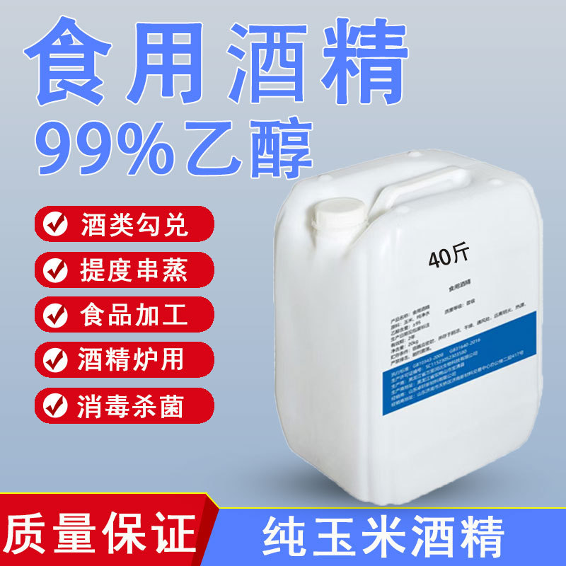 Edible 99 Degree Alcohol Food Grade Corn Alcohol 99% Alcohol Cleaning Equipment Food Factory Added Alcohol Stove