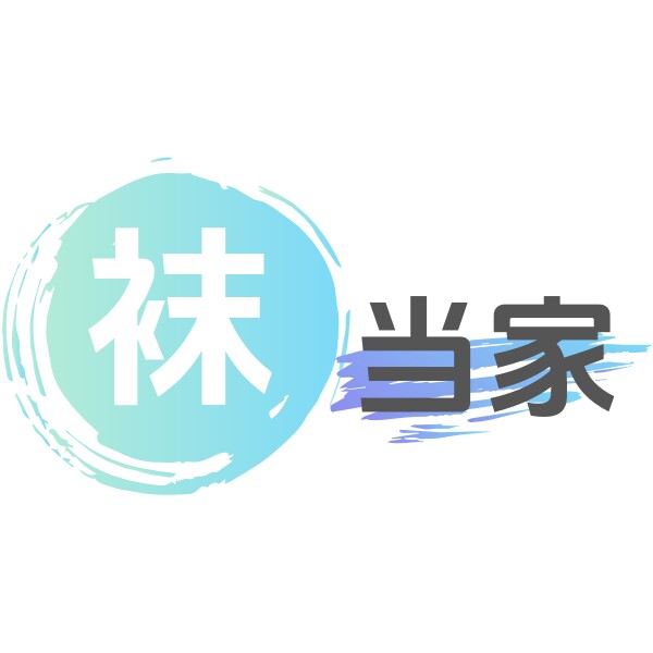 袜当家