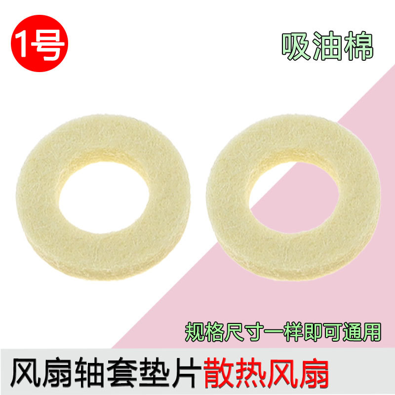 Electric Fan Motor Universal Shaft Sleeve Cotton Pad Oil-Absorbing Cotton Wool Felt Motor Oil Seal Cotton Pad Electric Fan Accessories