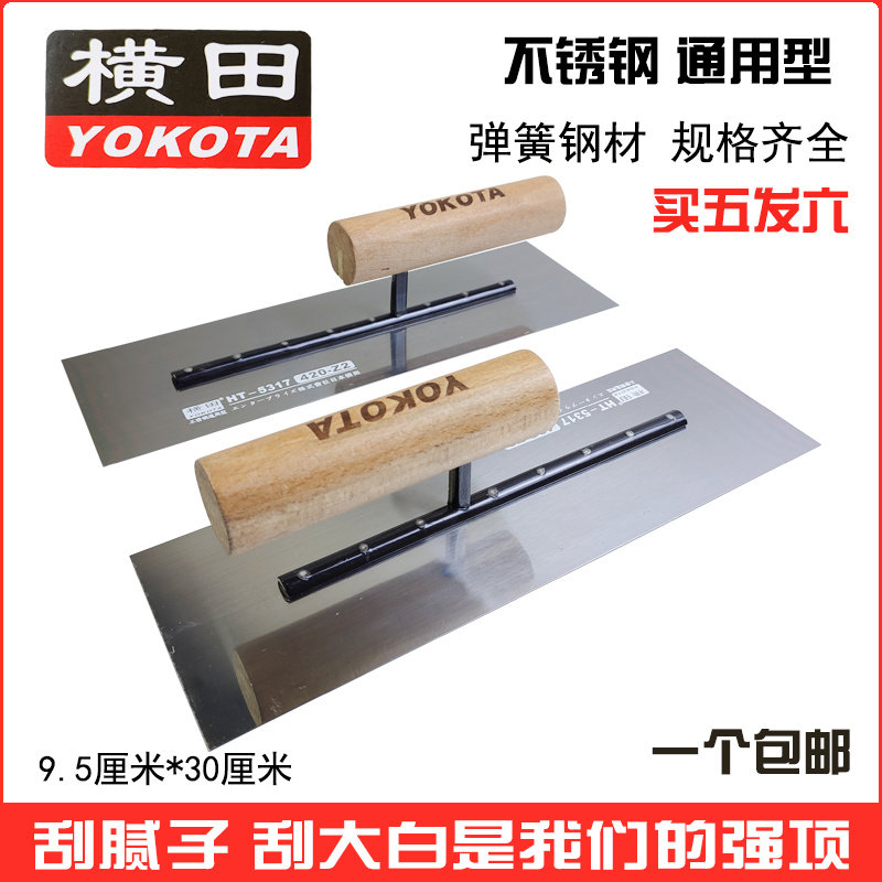 Yokota stainless steel slider diatom mud wiped out the plaster of plaster construction scraped putty batch wall knife