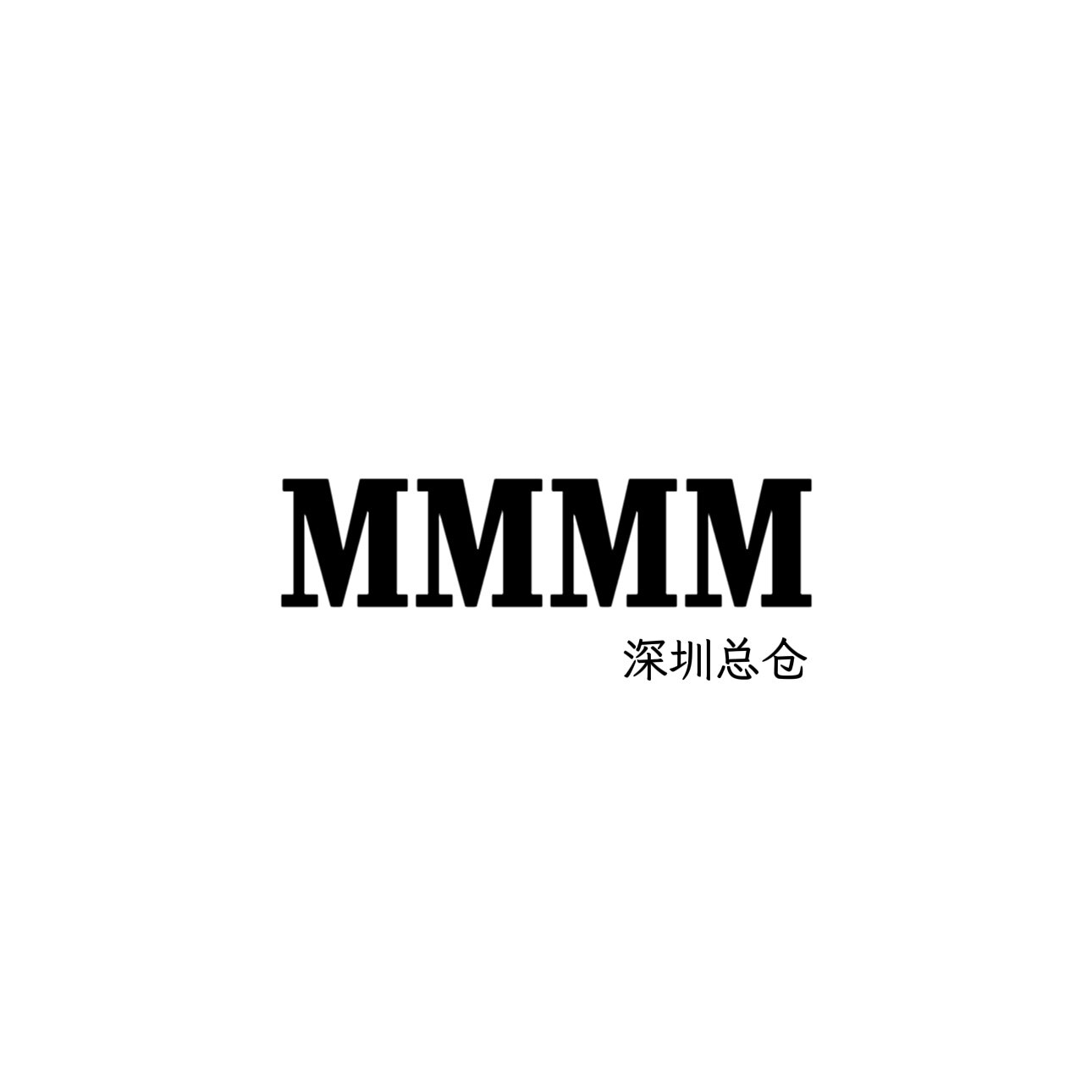 MM高貨深圳总仓的LOGO