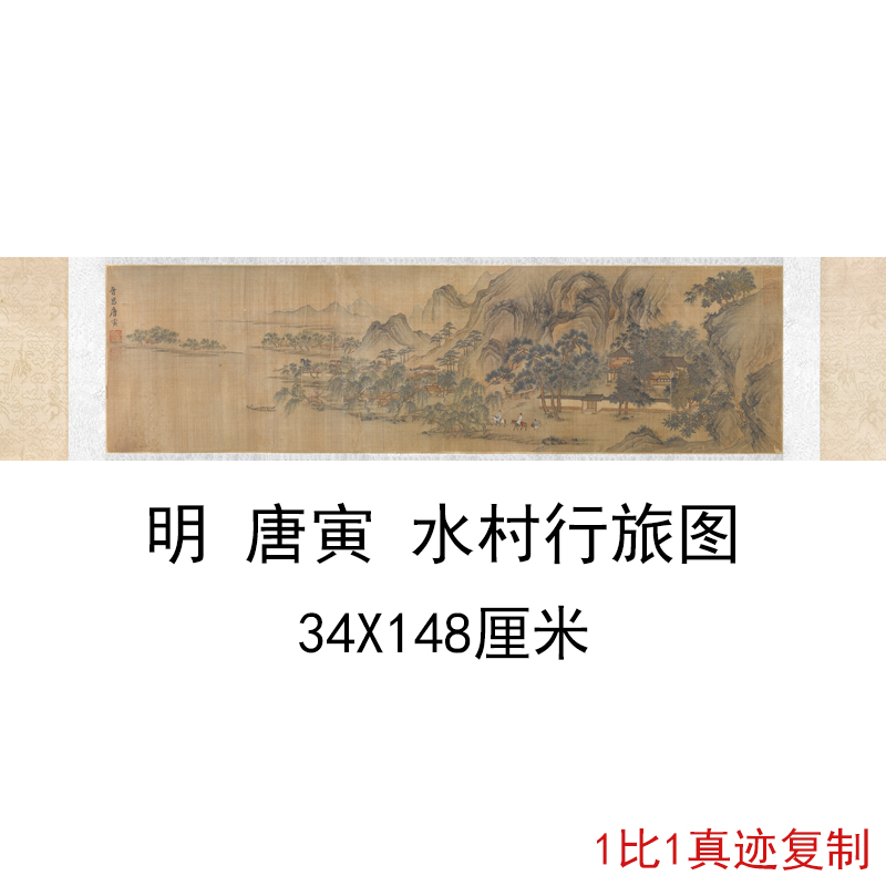 唐寅水村行旅图复古书画横幅山水风景国画微喷仿古复制临摹装饰画 Изображение 1