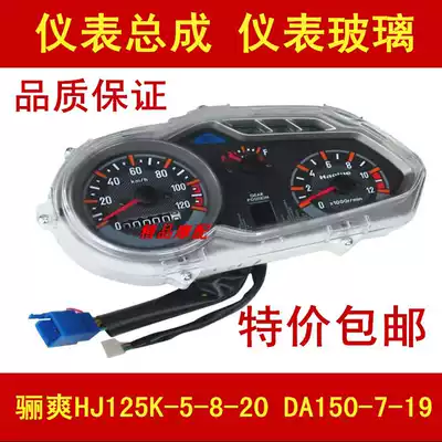 Applicable to Haojue Lishuang HJ125K-5 DA150-7-19 instrument assembly instrument glass locomotive accessories