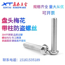 M6M8 Zhengzong 304 stainless steel anti-theft screw plum with needle column anti-theft bolt anti-unloading and anti-disassembly screw